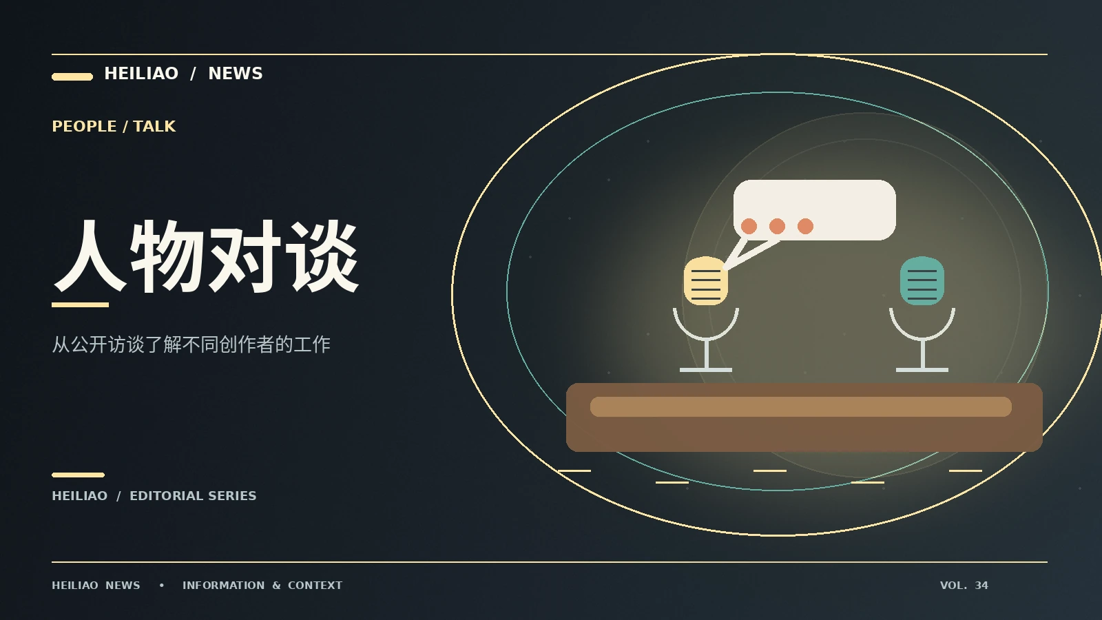 创作者手记